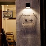 和Dining 三十 - 表札