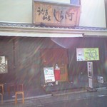 しら河 浄心本店 - 
