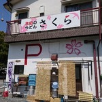 吉田のうどん さくら - 