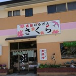 吉田のうどん さくら - 