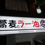 蕎麦とラー油で幸なった。 - ☆こちらの看板が目印です(^^ゞ☆