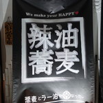 蕎麦とラー油で幸なった。 - ☆HAPPY蕎麦☆