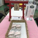 ぶどうの樹 - 乳神(ちがみ)まんじゅう270円