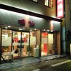 味仙 今池本店