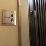 光壽おおやま - 