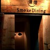 燻製＆ワイン酒場 燻煙Smoke Dining 新宿東口店