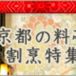 京料理 木乃婦 - 