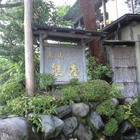 嵐山熊彦 たん熊北店 - 