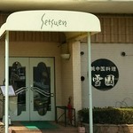 中国レストラン 雪園 - 