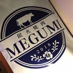 炭火焼肉 MEGUMI - 