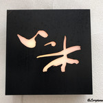 いっ木 - いっ木