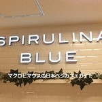 スピルリナブルー - 
