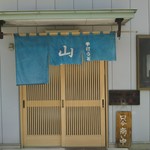 手打うどん 山椒 - 