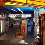 Maruman Shouten - 市場の奥にお店があります。