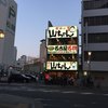 世界の山ちゃん 名古屋駅東店