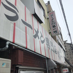 本家 第一旭 本店 - 