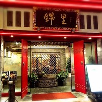 中国郷土料理 錦里 - 