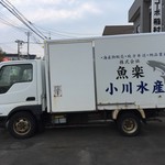 魚楽小川水産 - 外観