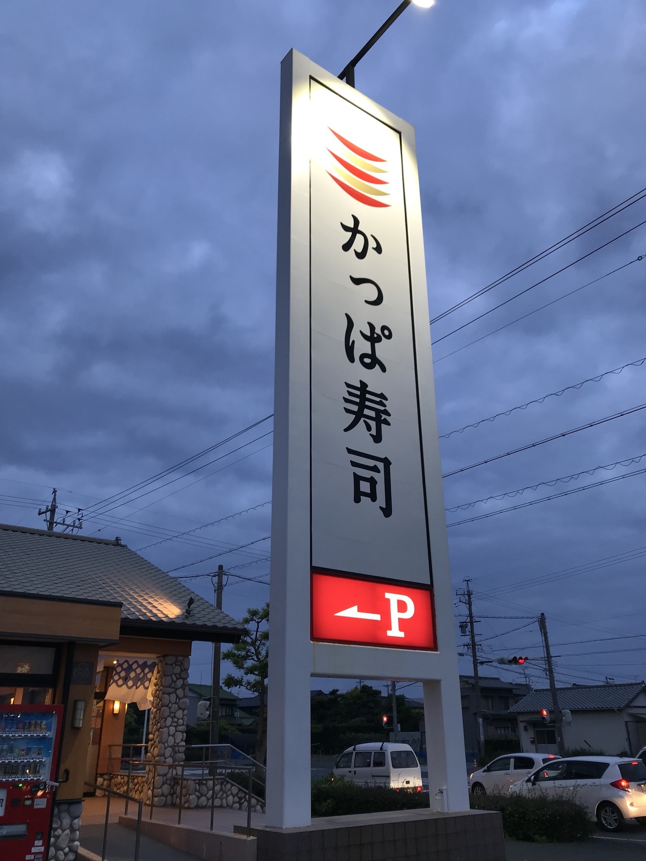 かっぱ寿司 浜松頭陀寺店 name=