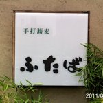 手打蕎麦 ふたば - かんばん