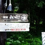 珈琲 森の時計 - 