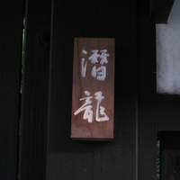 潜龍 - 