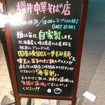櫻井中華そば店 - 案内看板①