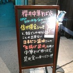 櫻井中華そば店 - 案内看板②