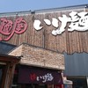 麺屋 いけ麺