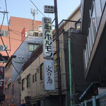 亀戸ホルモン - 