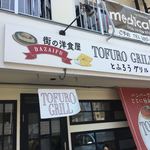 とふろうグリル - 外観