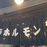 亀戸ホルモン - 