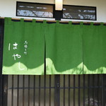 馬場乃町 はやし - 