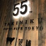 YAKINIKU FIFTY-FIVE TOKYO - 