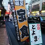 和食とよま - 幟、看板