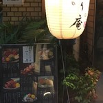 地鶏ダイニング ごゆるり庵 - 