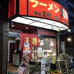 格安王将　都島店 - 夜のお店♪