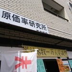 原価率研究所 - 店前