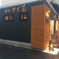 近江牛専門店 近江かど萬 - 