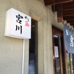 やき鳥 宮川 - 外観