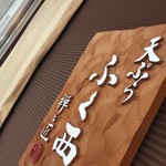 天ぷらふく西 禅と匠 - 看板