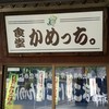 食堂かめっち。