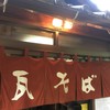 元祖瓦そば たかせ 本館