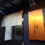 日向備長炭焼鳥 鳥仁 - 日向備長炭焼鳥