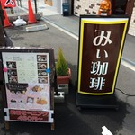 みぃ珈琲 - H.30.2.26.昼 外観：