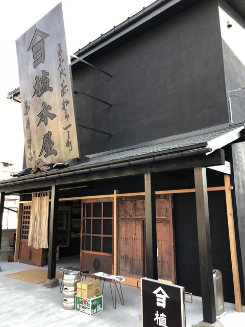 植木屋商店 - 会津若松（その他）の写真