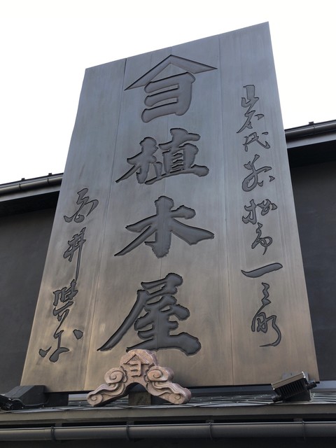 植木屋商店 - 会津若松（その他）の写真