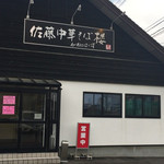 佐藤中華そば楼 by ねぎぼうず - 外観