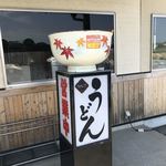 さぬきうどん 清瀧 - 