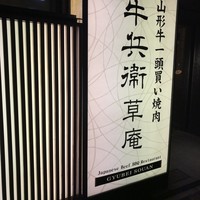 牛兵衛 草庵 池袋西口店 - 